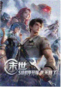 机战动漫番剧在线观看机甲边界封面